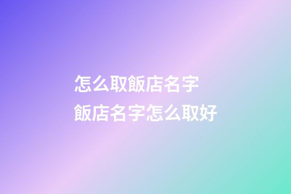 怎么取飯店名字 飯店名字怎么取好